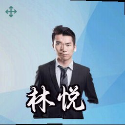林悦