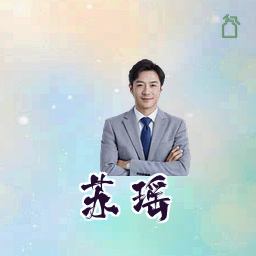 苏瑶