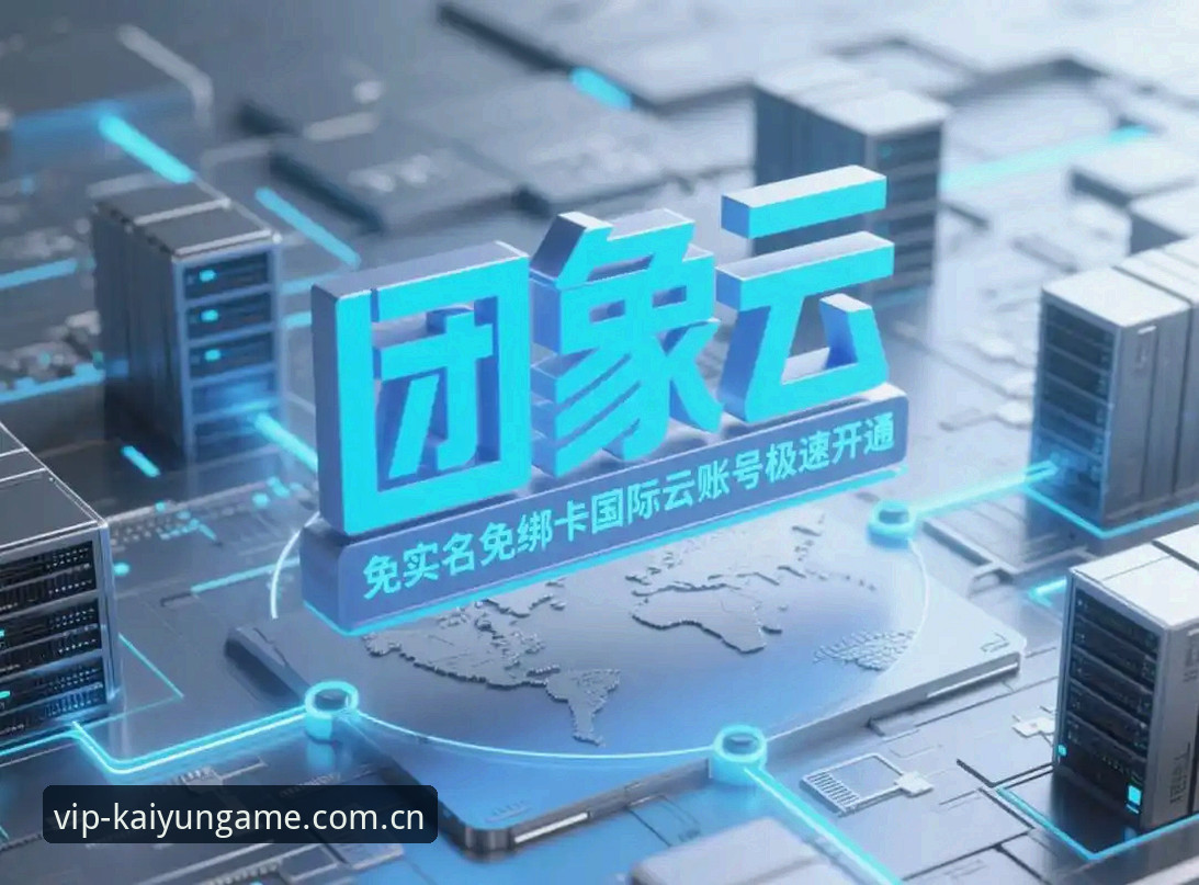 开云体育2026新版深度评测：下载安装、直播体验与常见问题全解析