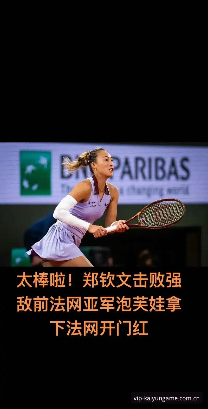 开云体育电脑登录最新版 2026法网女单抽签深度评测:郑钦文保分危机与王欣瑜种子突围战