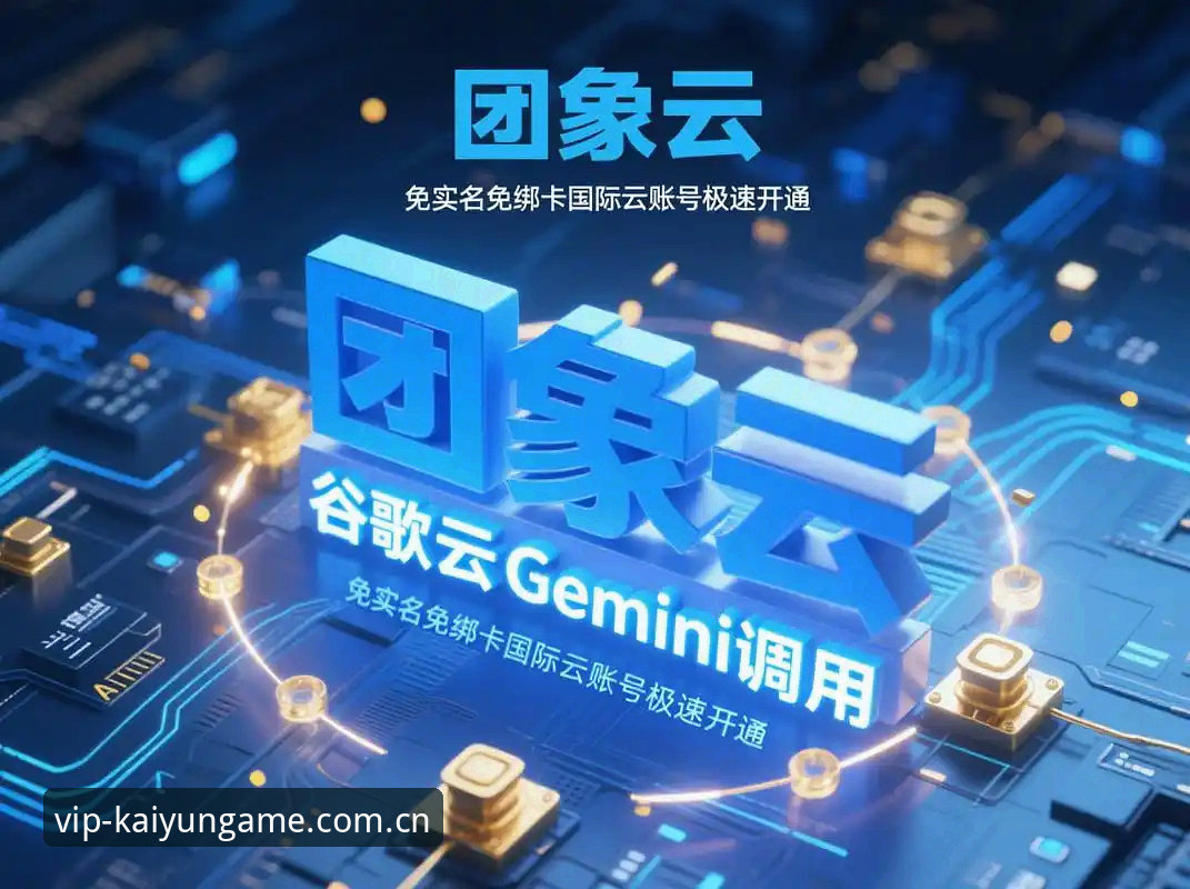 开云体育如何登录？2026新版与旧版入口全面对比评测