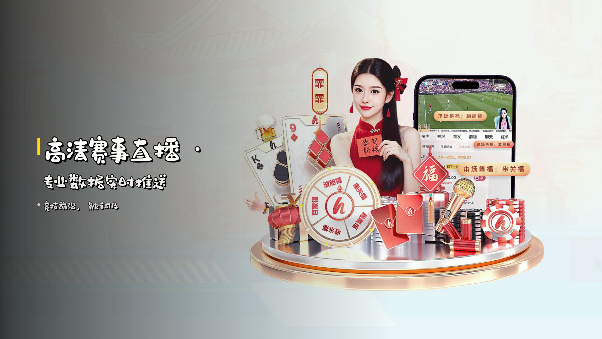 高清赛事直播 · <strong>专业数据</strong>实时推送